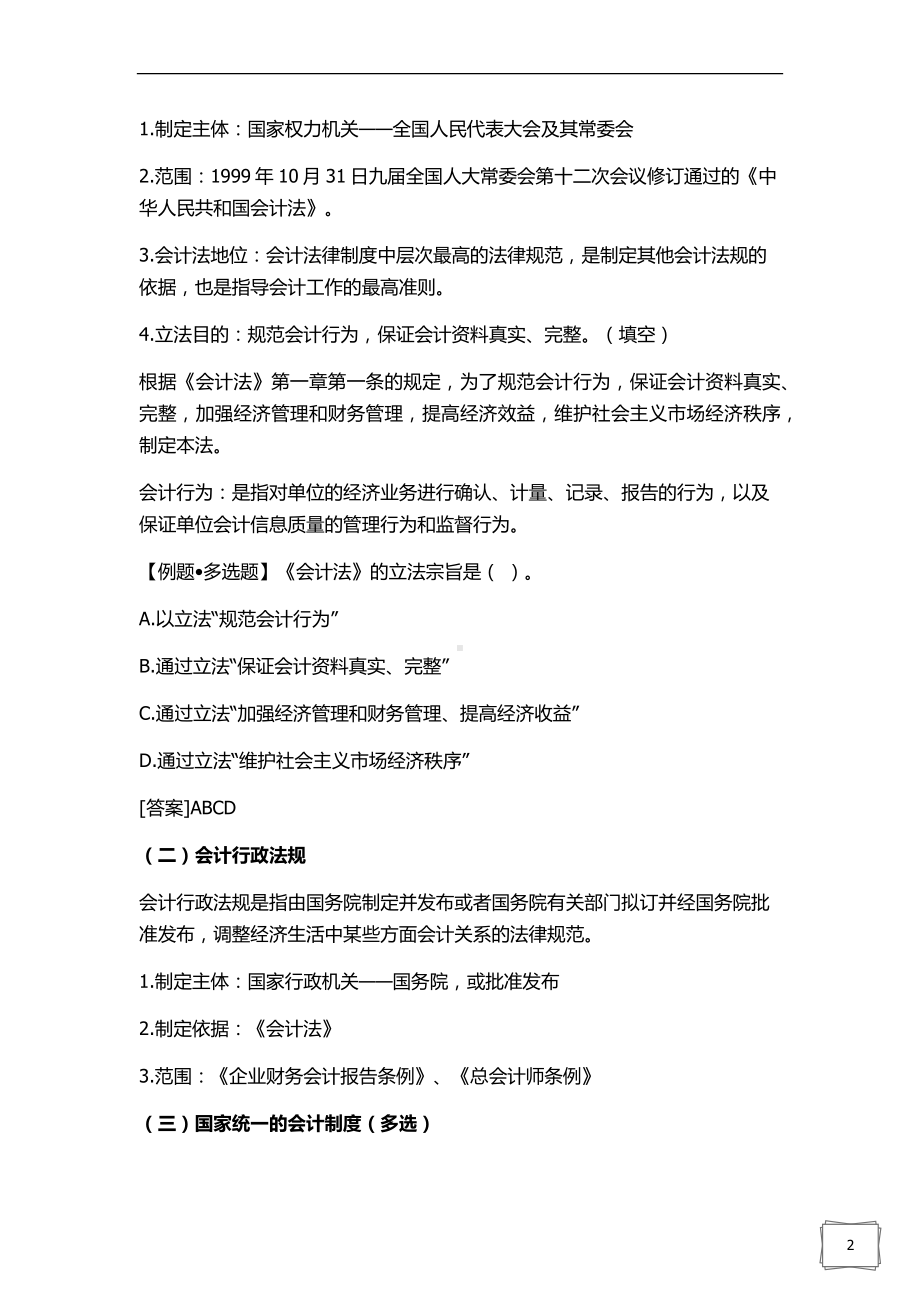 会计从业资格考试财经法规学习笔记1 .doc_第2页