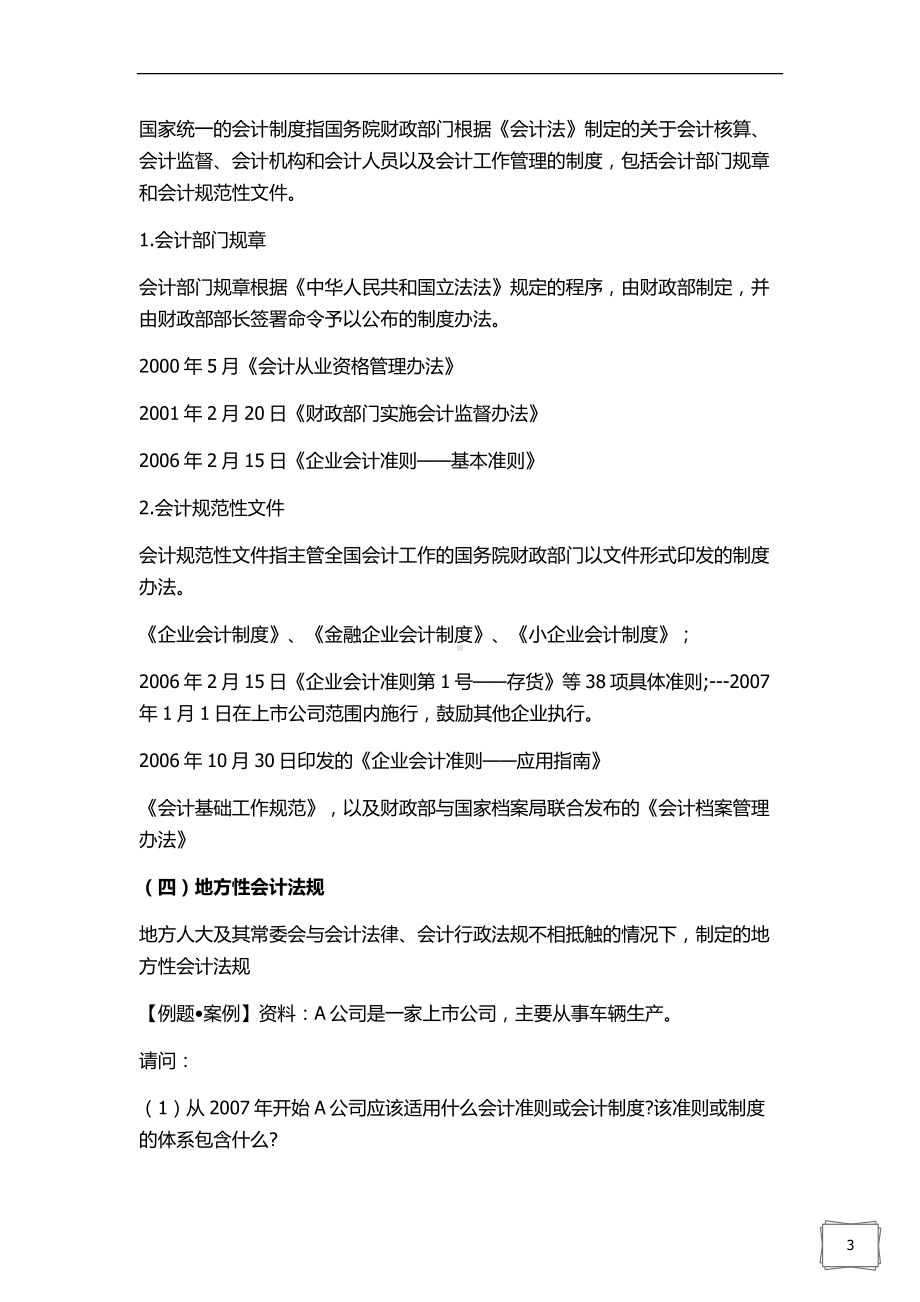 会计从业资格考试财经法规学习笔记1 .doc_第3页