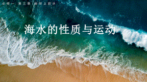 +第三章+地球上的水+海水性质和运动+(共76张PPT)ppt课件-2023新人教版（2019）《高中地理》必修第一册.pptx