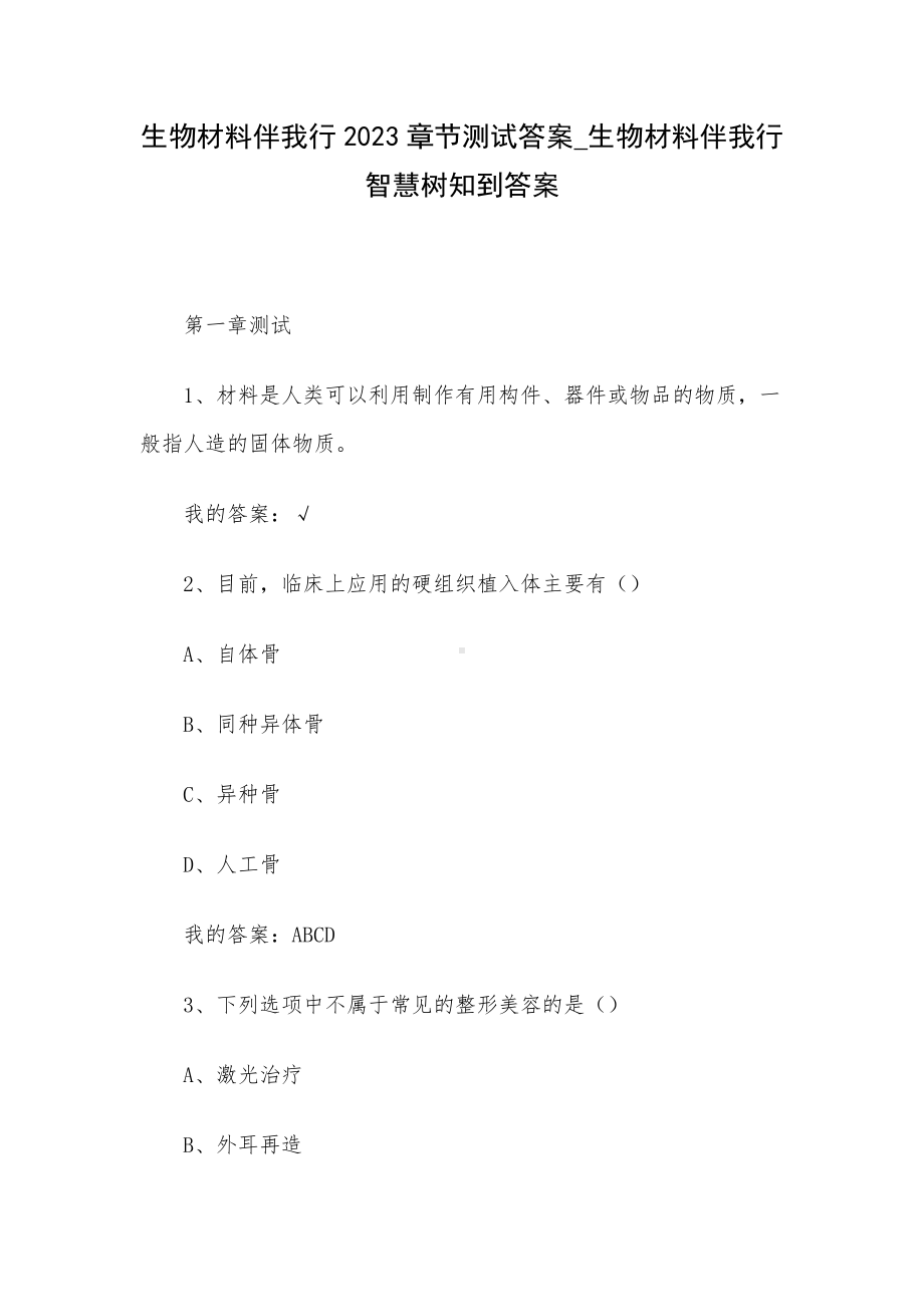 生物材料伴我行2023章节测试答案-生物材料伴我行智慧树知到答案.docx_第1页