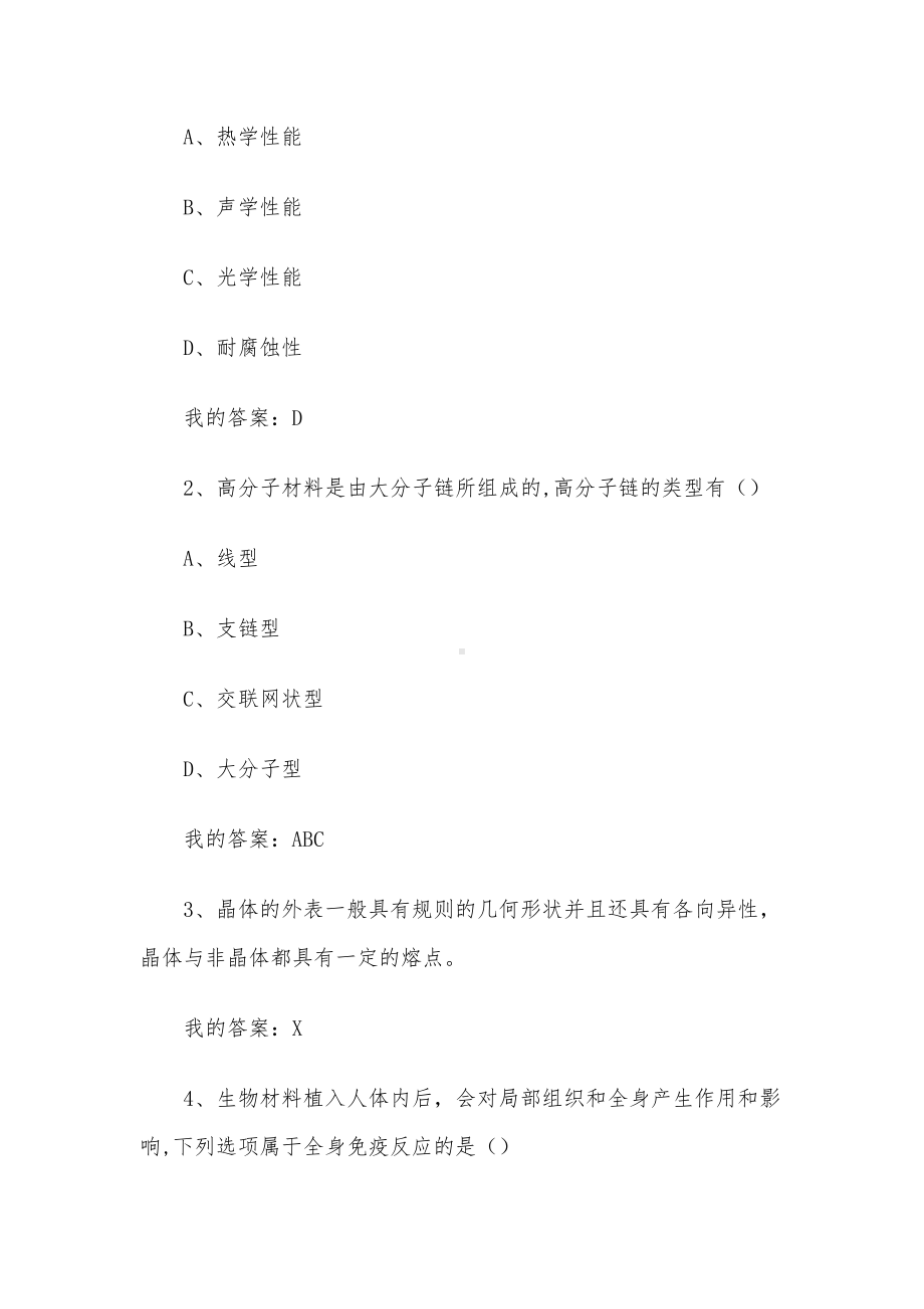 生物材料伴我行2023章节测试答案-生物材料伴我行智慧树知到答案.docx_第3页