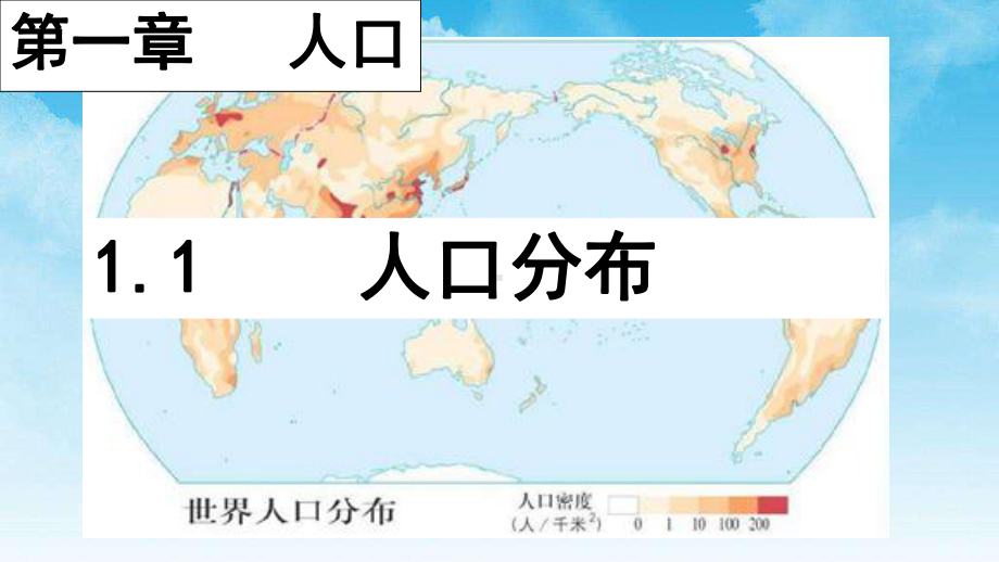 1.1人口分布 ppt课件-2023新人教版（2019）《高中地理》必修第二册.pptx_第1页