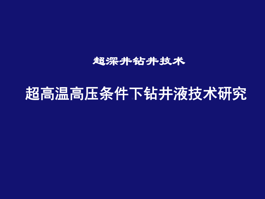 -863超深井钻井液-课件.ppt_第1页