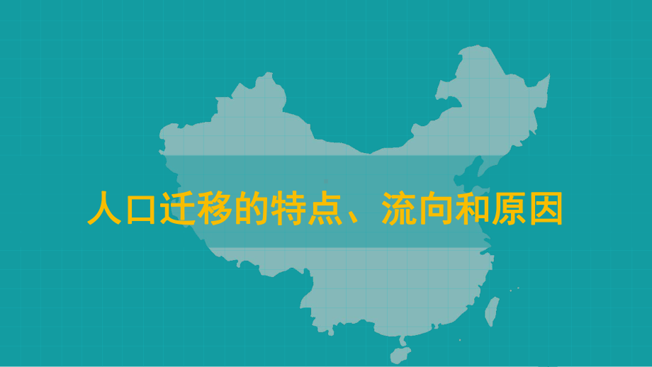 1.2 人口迁移（特点、流向和原因）ppt课件-2023新人教版（2019）《高中地理》必修第二册.pptx_第2页