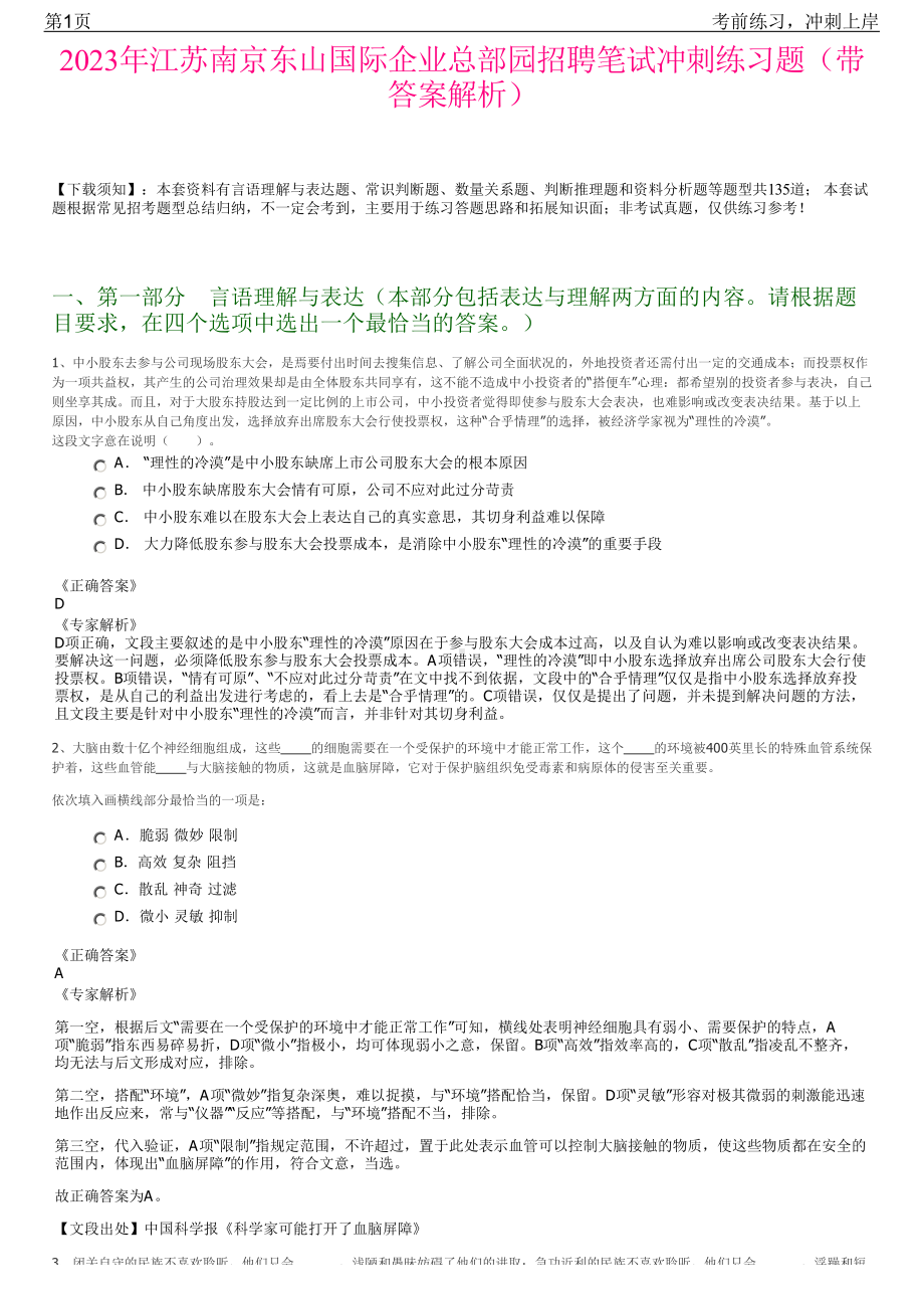 2023年江苏南京东山国际企业总部园招聘笔试冲刺练习题（带答案解析）.pdf_第1页