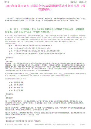 2023年江苏南京东山国际企业总部园招聘笔试冲刺练习题（带答案解析）.pdf