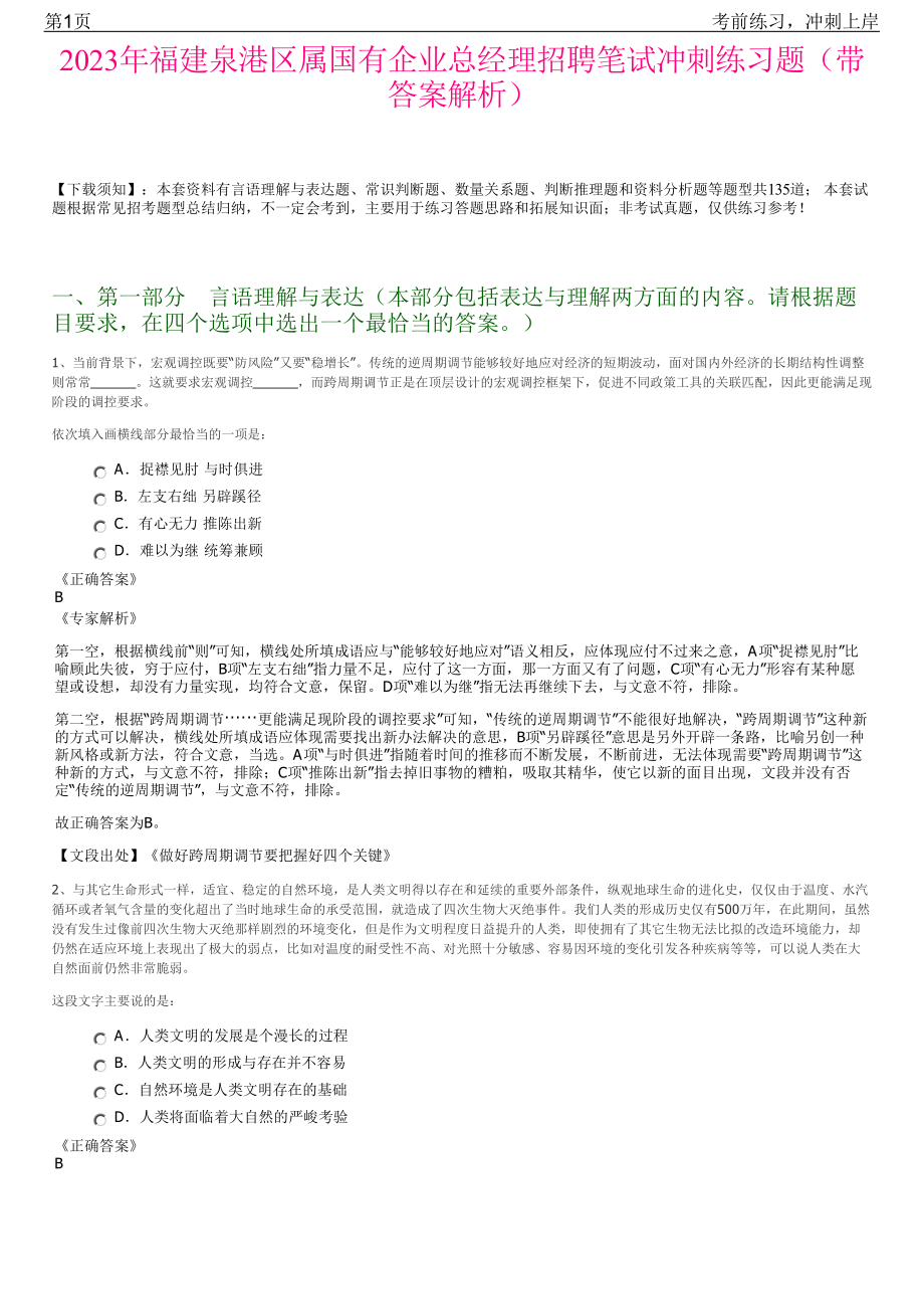 2023年福建泉港区属国有企业总经理招聘笔试冲刺练习题（带答案解析）.pdf_第1页