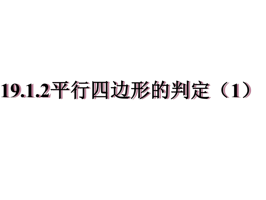 19.1.2(1)平行四边形的判定人教新课标版.ppt_第1页