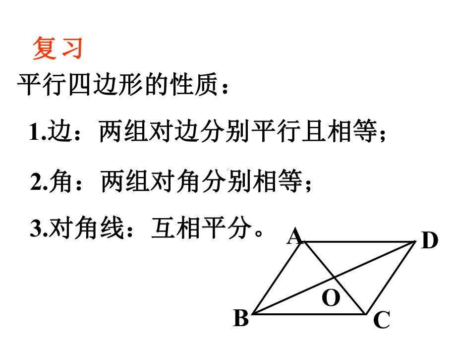 19.1.2(1)平行四边形的判定人教新课标版.ppt_第2页