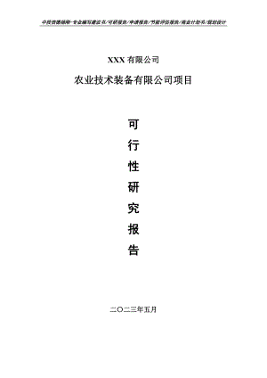 农业技术装备有限公司项目可行性研究报告建议书申请备案.doc