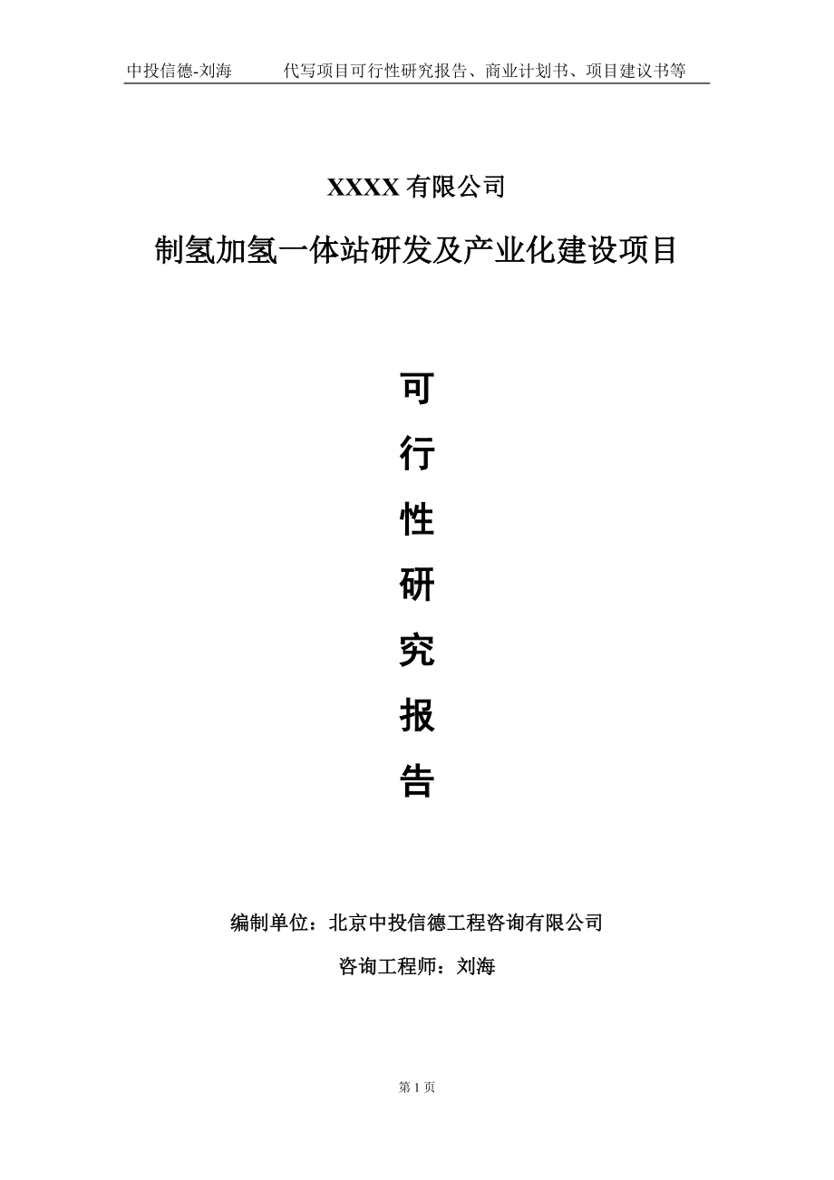 制氢加氢一体站研发及产业化建设项目可行性研究报告写作模板-立项备案.doc_第1页