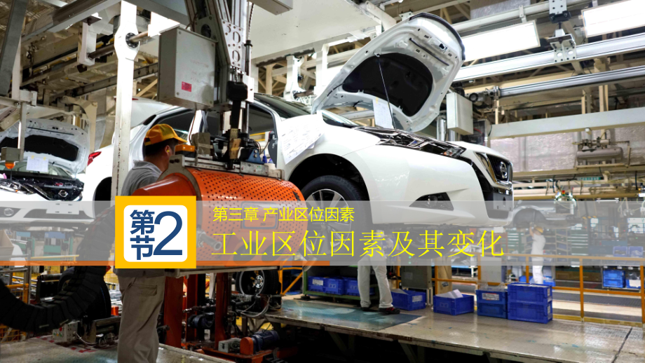 3.2 工业区位因素及其变化（经济效益） ppt课件-2023新人教版（2019）《高中地理》必修第二册.pptx_第1页