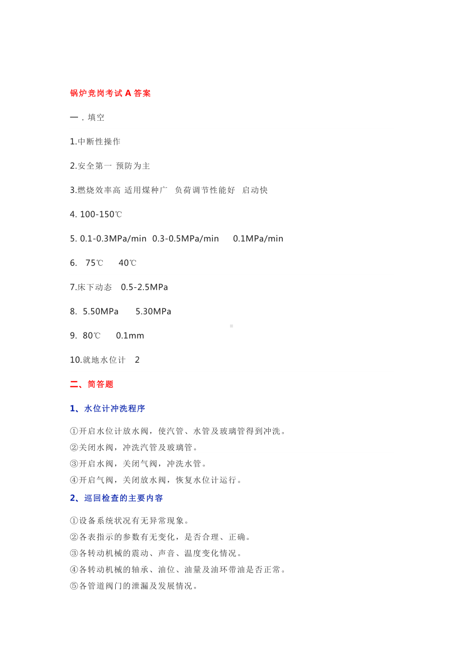 技能培训专题之锅炉竞岗试题A卷.docx_第2页