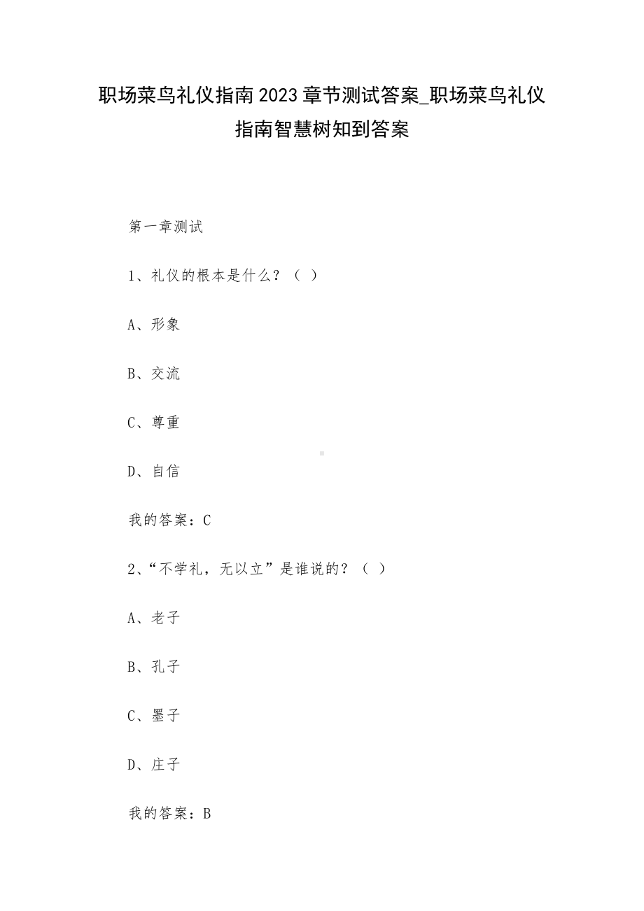 职场菜鸟礼仪指南2023章节测试答案-职场菜鸟礼仪指南智慧树知到答案.docx_第1页