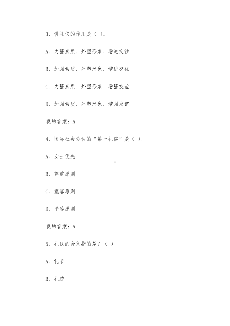 职场菜鸟礼仪指南2023章节测试答案-职场菜鸟礼仪指南智慧树知到答案.docx_第2页