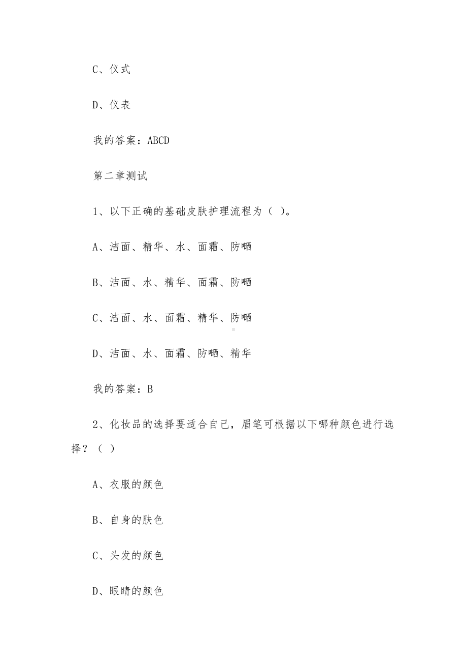 职场菜鸟礼仪指南2023章节测试答案-职场菜鸟礼仪指南智慧树知到答案.docx_第3页