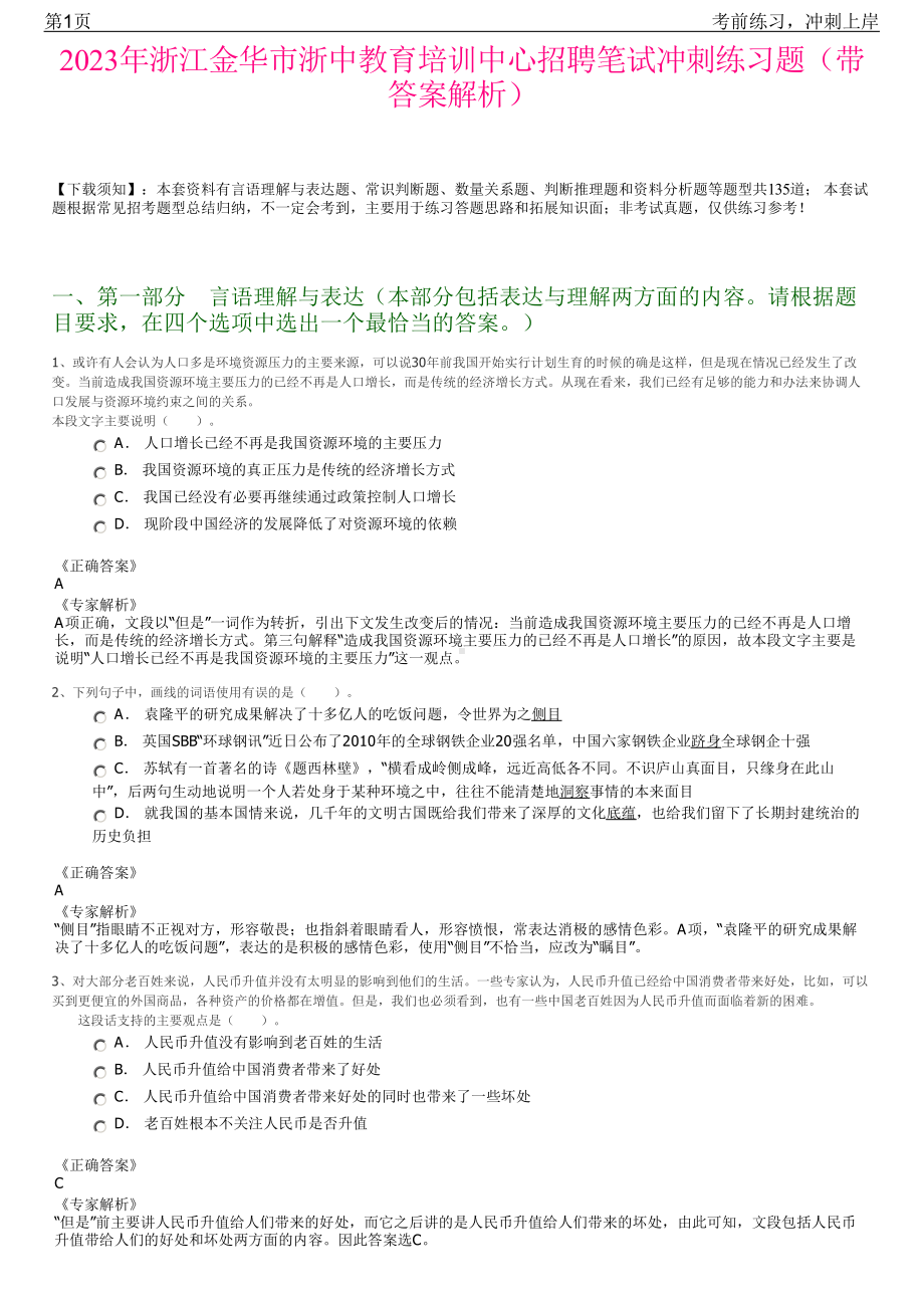 2023年浙江金华市浙中教育培训中心招聘笔试冲刺练习题（带答案解析）.pdf_第1页