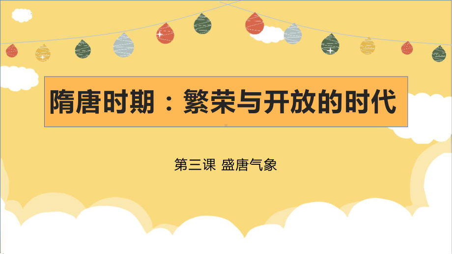 1.3盛唐气象ppt课件 (j12x21)-（部）统编版七年级下册《历史》.pptx_第1页