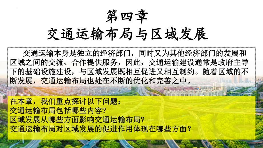 4.1 区域发展对交通运输布局的影响 ppt课件-2023新人教版（2019）《高中地理》必修第二册.pptx_第1页