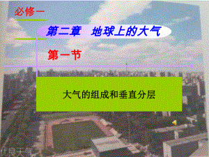 2.1 “大气的组成和垂直分层”教学ppt课件-2023新人教版（2019）《高中地理》必修第一册.ppt