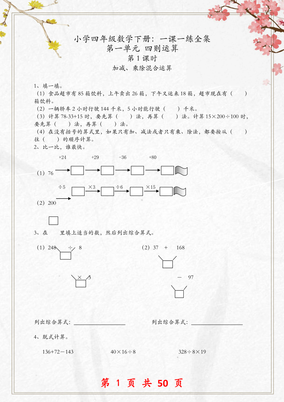 小学四年级数学下册：一课一练汇总.doc_第1页