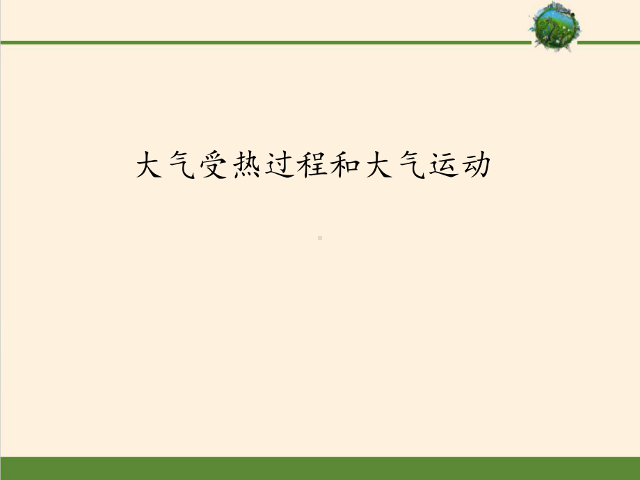 第二章 第二节 大气受热过程和大气运动（共72张PPT）ppt课件-2023新人教版（2019）《高中地理》必修第一册.pptx_第1页