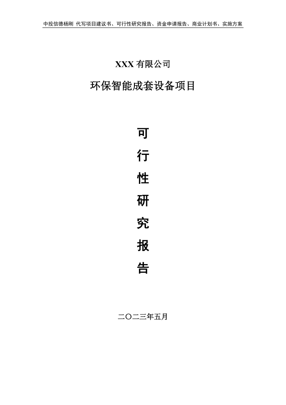 环保智能成套设备项目可行性研究报告建议书.doc_第1页