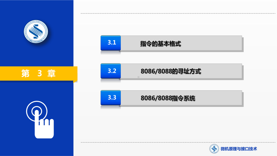 《微机原理与接口技术》课件第3章指令系统.pptx_第1页