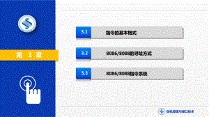 《微机原理与接口技术》课件第3章指令系统.pptx