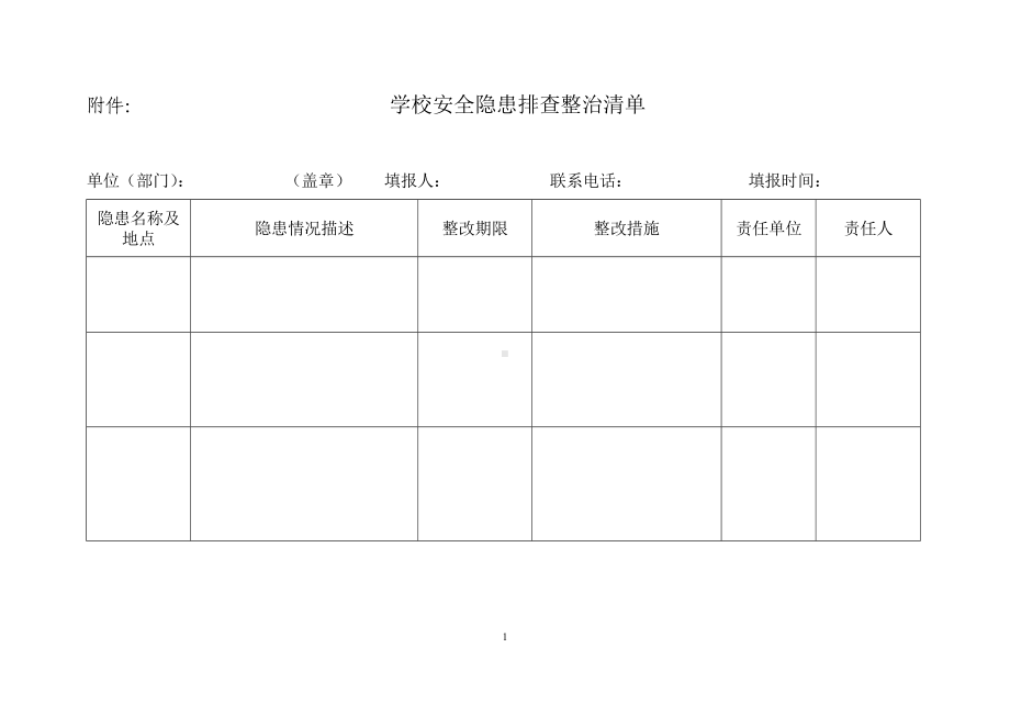 学校安全隐患排查整治清单参考模板范本.doc_第1页