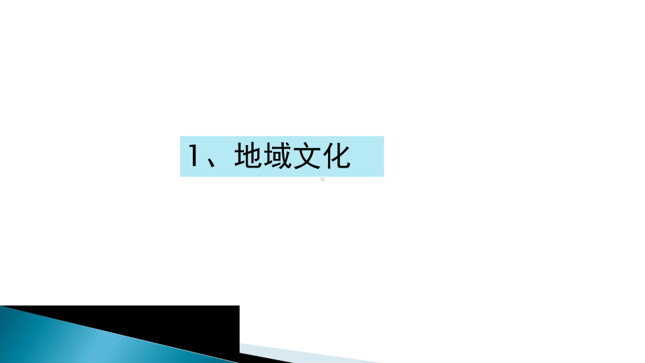 2.3地域文化与城乡景观ppt课件 (j12x1)-2023新人教版（2019）《高中地理》必修第二册.pptx_第2页