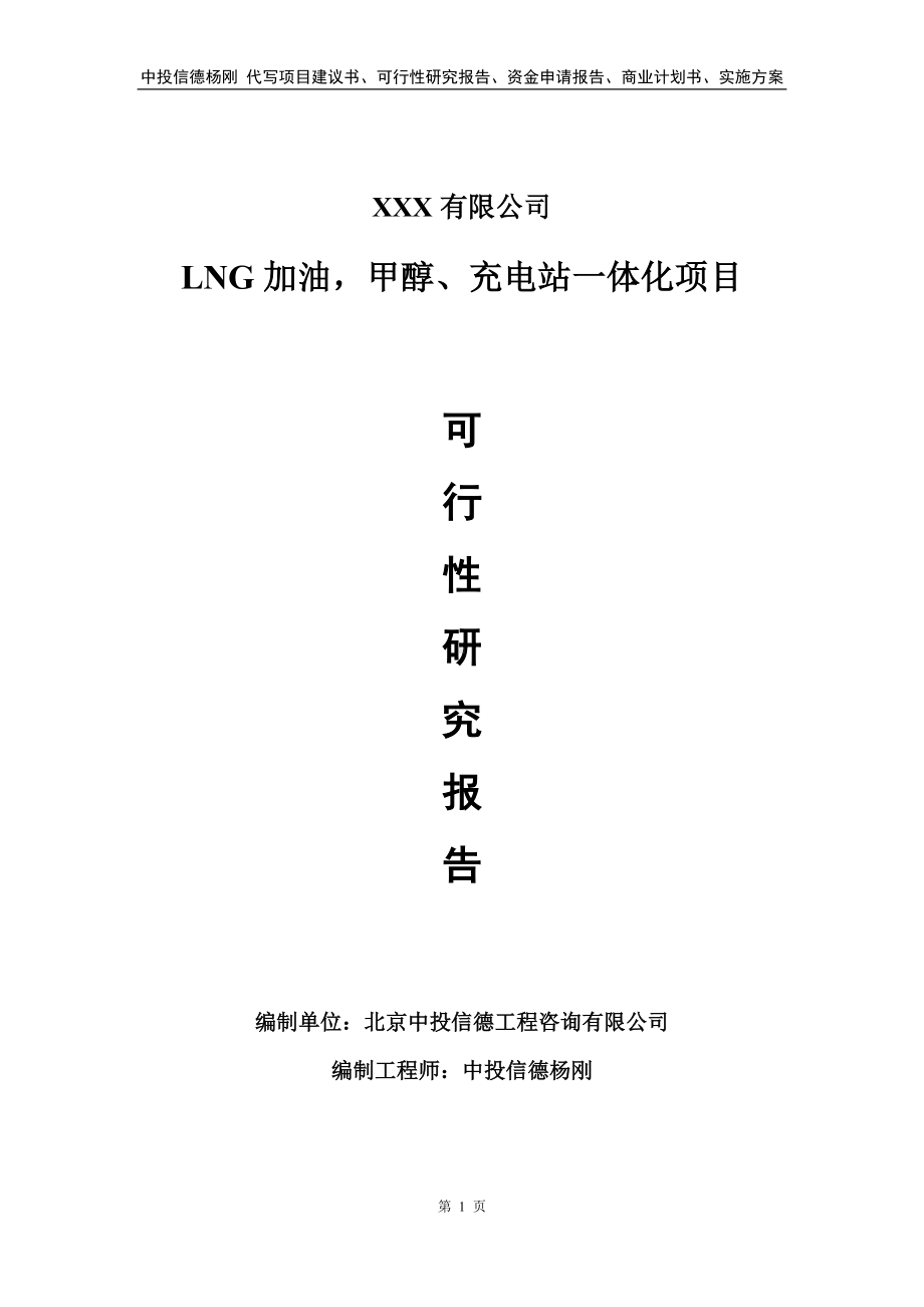 LNG加油甲醇、充电站一体化项目申请备案可行性研究报告.doc_第1页