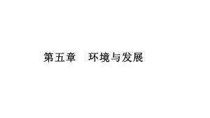 第五章 环境与发展 复习ppt课件-2023新人教版（2019）《高中地理》必修第二册.pptx