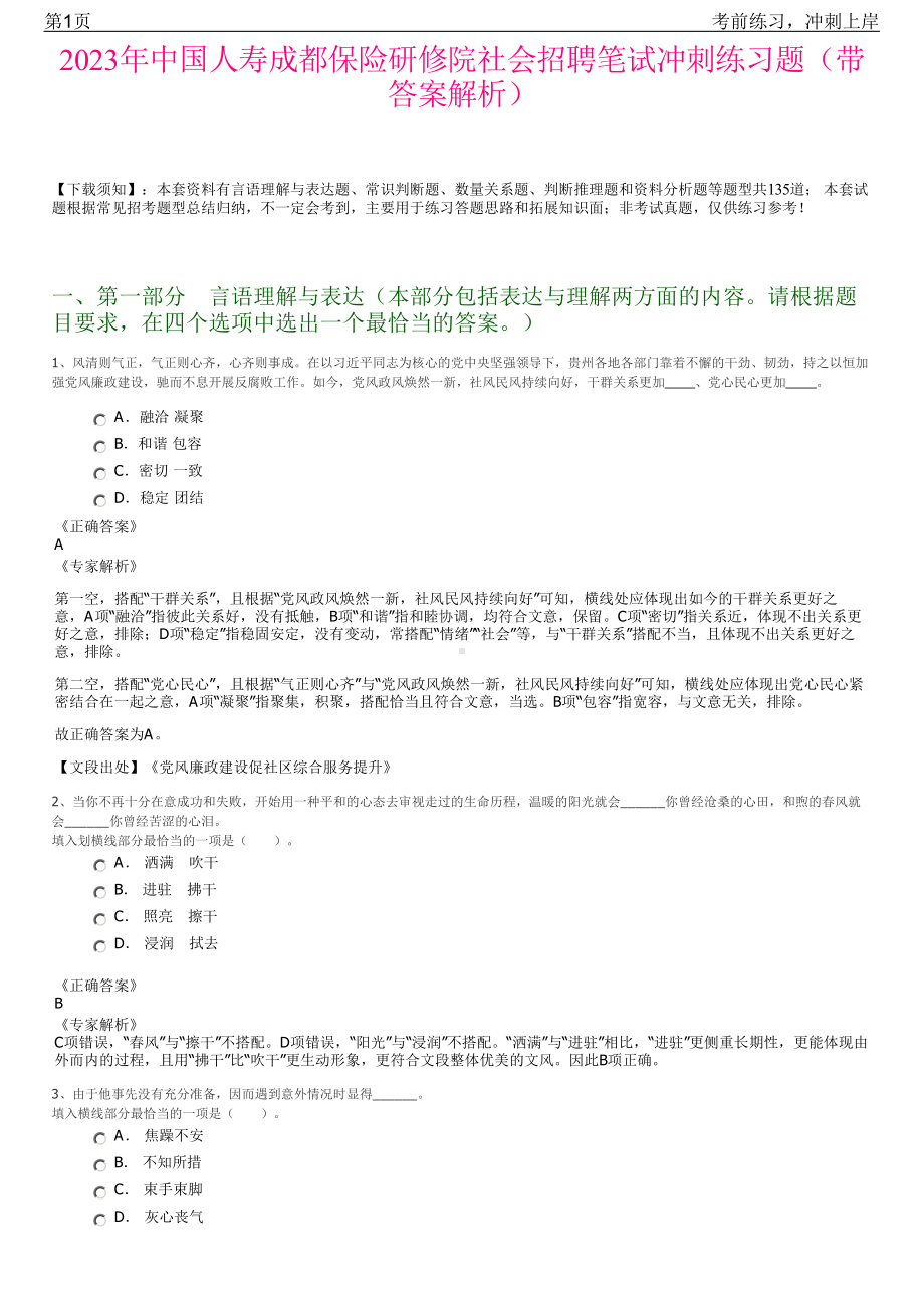 2023年中国人寿成都保险研修院社会招聘笔试冲刺练习题（带答案解析）.pdf_第1页