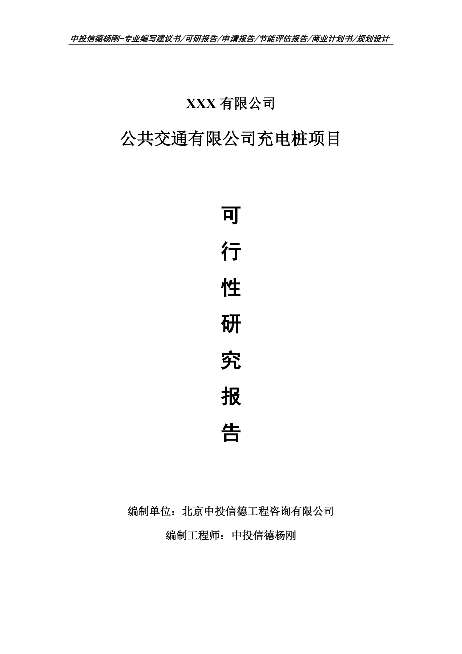 公共交通有限公司充电桩可行性研究报告建议书案例.doc_第1页