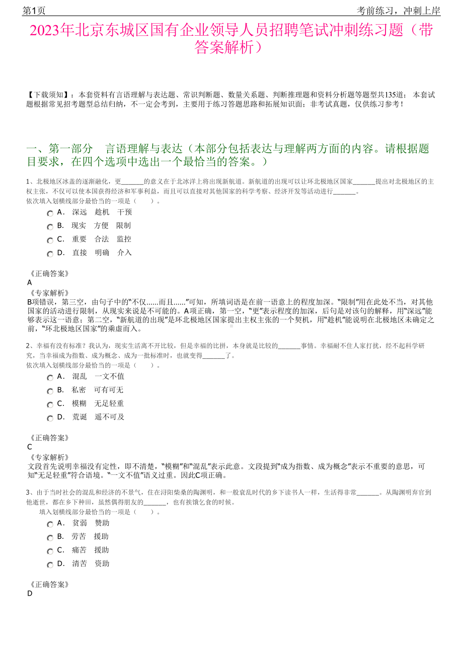 2023年北京东城区国有企业领导人员招聘笔试冲刺练习题（带答案解析）.pdf_第1页