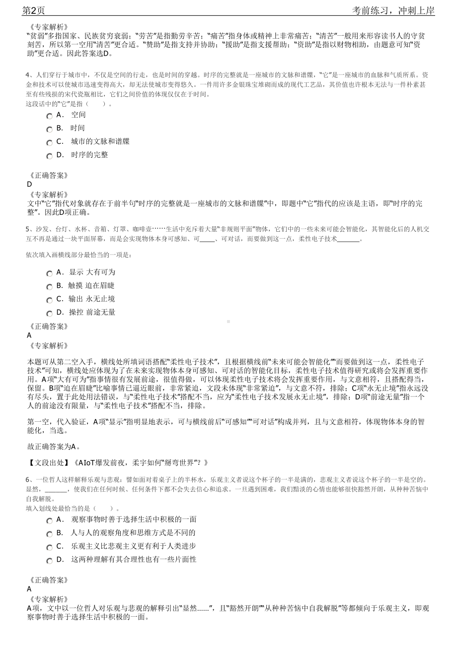 2023年北京东城区国有企业领导人员招聘笔试冲刺练习题（带答案解析）.pdf_第2页