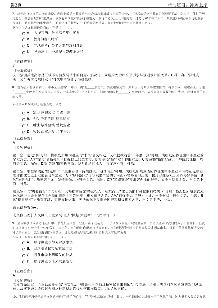 2023年北京东城区国有企业领导人员招聘笔试冲刺练习题（带答案解析）.pdf_第3页