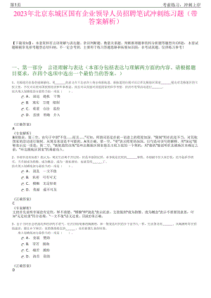 2023年北京东城区国有企业领导人员招聘笔试冲刺练习题（带答案解析）.pdf