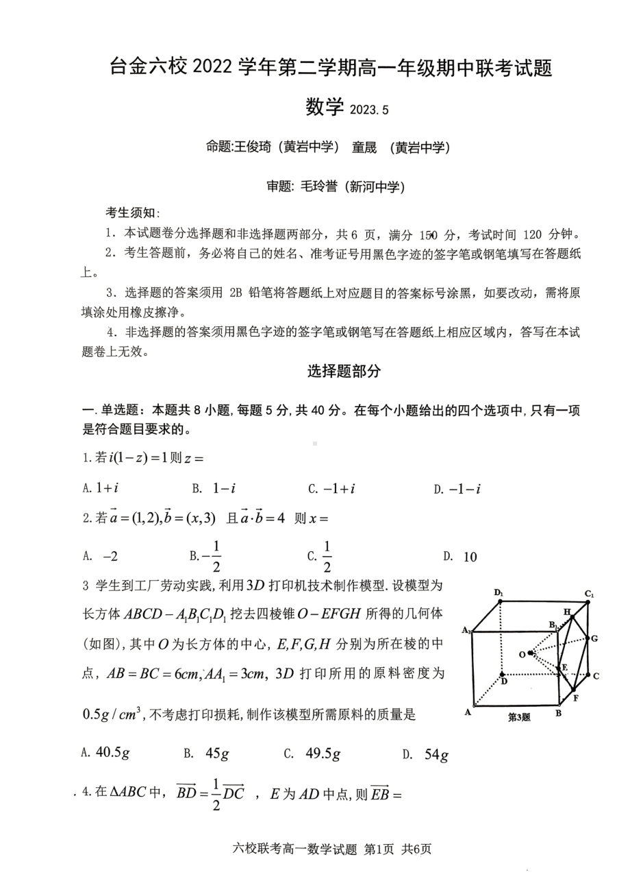 浙江省台金六校2022-2023学年高一下学期5月期中联考数学试题 - 副本.pdf_第1页