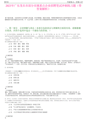 2023年广东茂名市部分市属重点企业招聘笔试冲刺练习题（带答案解析）.pdf