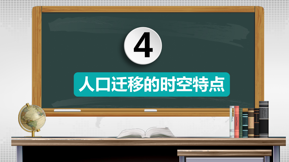 1.2 人口迁移（第二课时）ppt课件 -2023新人教版（2019）《高中地理》必修第二册.pptx_第2页