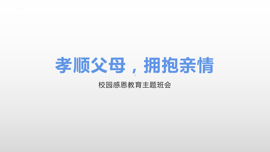 ”孝顺父母拥抱亲情“校园感恩教育主题班会ppt课件.pptx_第1页