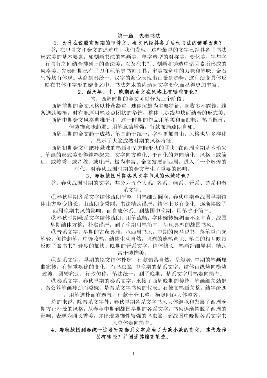 中国书法史简答和论述题.doc_第1页