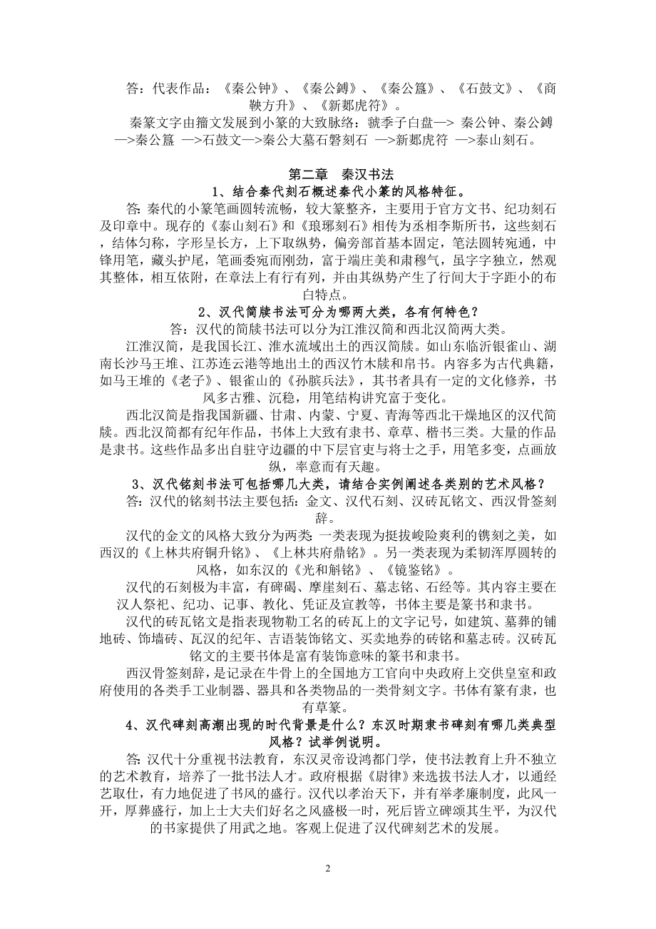 中国书法史简答和论述题.doc_第2页