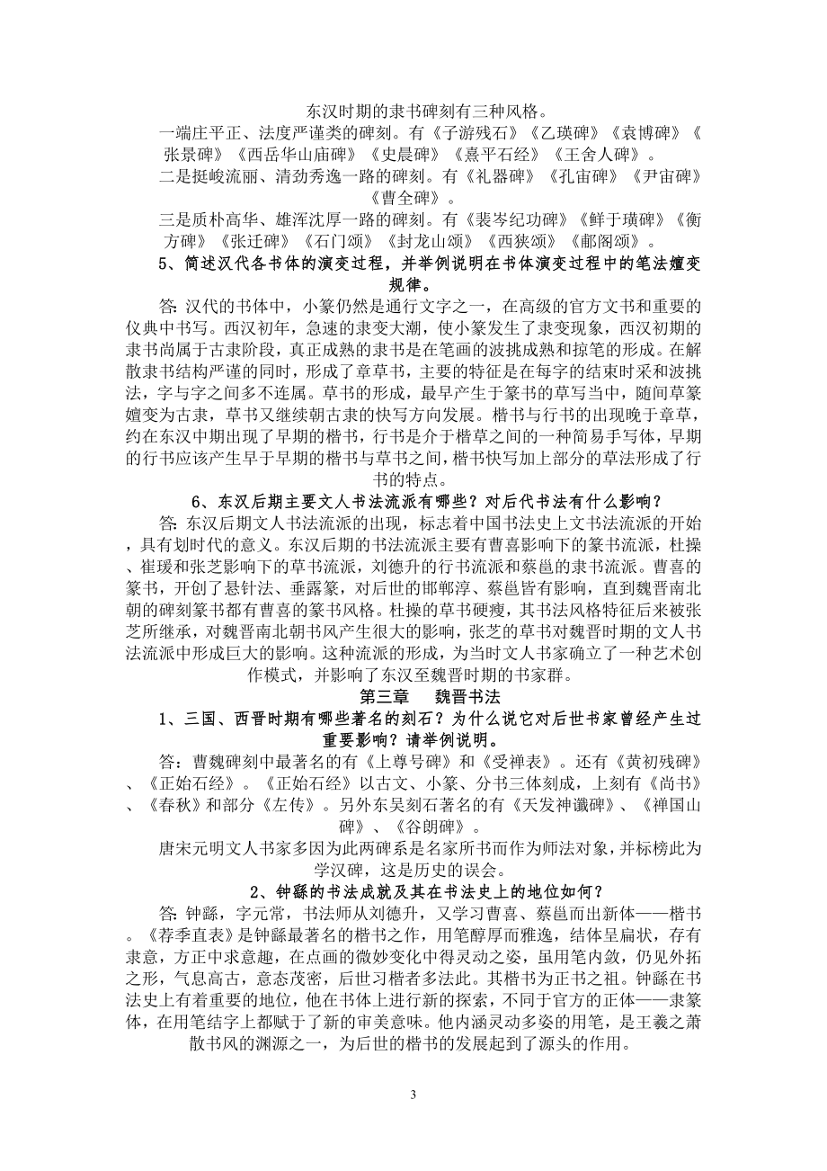 中国书法史简答和论述题.doc_第3页