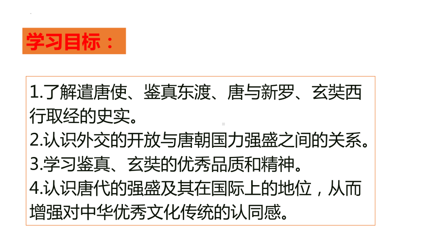 1.4唐朝的中外文化交流ppt课件 (j12x15)-（部）统编版七年级下册《历史》(002).pptx_第2页