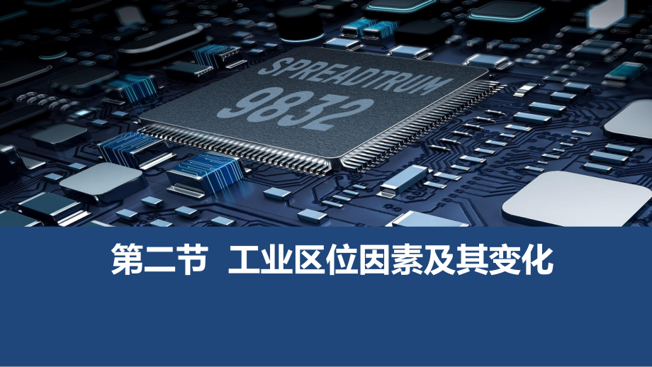 3.2工业区位因素及其变化ppt课件-2023新人教版（2019）《高中地理》必修第二册.pptx_第2页