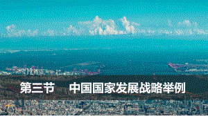 5.3中国国家发展战略举例ppt课件-2023新人教版（2019）《高中地理》必修第二册.pptx