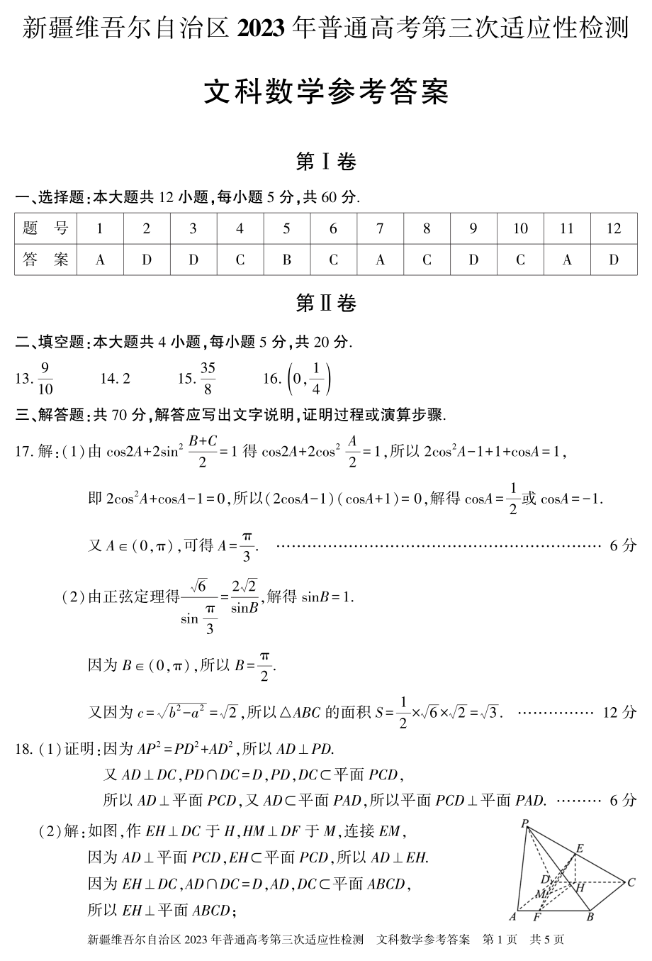 2023届新疆维吾尔自治区普通高考第三次适应性检测各科试卷及答案.rar